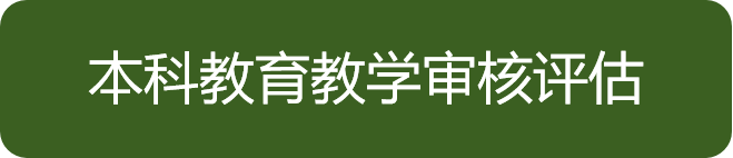 本科教育教学审核评估